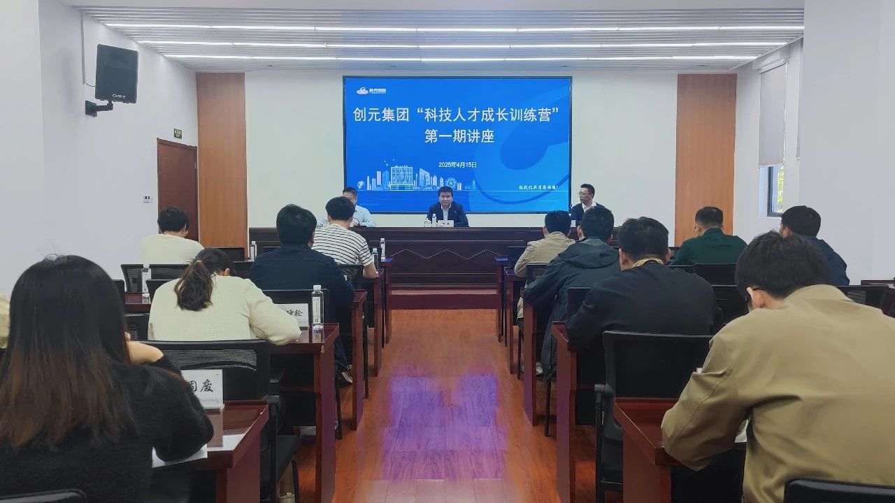 厚植科技沃土 創元集團舉辦“科技人才成長訓練營”講座